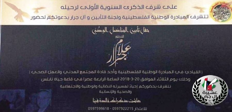في الذكرى السنوية الاولى لرحيل الدكتور علام جرار